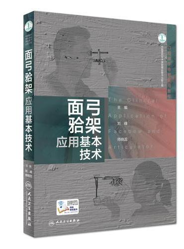面弓牙合架应用基本技术（附3D操作程序及操作视频）