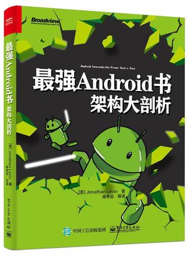 最强Android书：架构大剖析