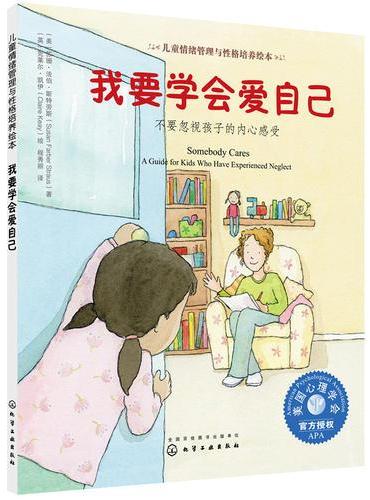 儿童情绪管理与性格培养绘本--我要学会爱自己：不要忽视孩子的内心感受