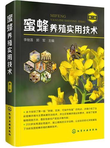 蜜蜂养殖实用技术（第二版）