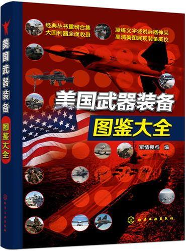 美国武器装备图鉴大全