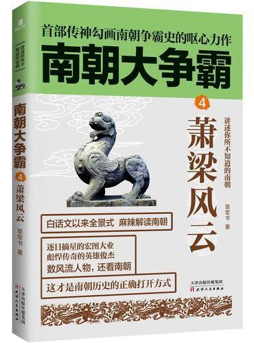 《南朝大争霸4：萧梁风云》南朝版“权力的游戏”，首部传神勾画南朝争霸史的呕心力作