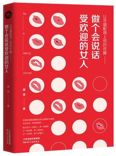 让言值配得上你的优雅 ： 做个会说话受欢迎的女人