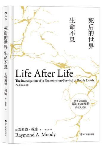 死后的世界（精装）：生命不息