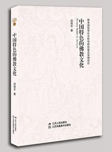 中国特色的佛教文化