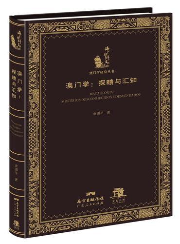 澳门学：探赜与汇知
