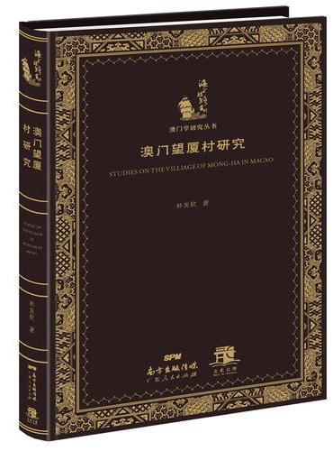 澳门望厦村研究