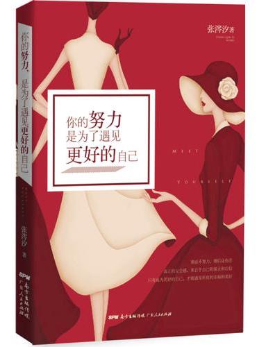 你的努力，是为了遇见更好的自己