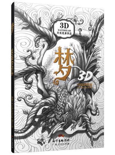 梦——酷玩3D涂色书：英国吉尼斯世界纪录创造者 万氏兄弟 倾力打造全球首部原创3D涂色画册（35幅3D成品画作 5幅超长