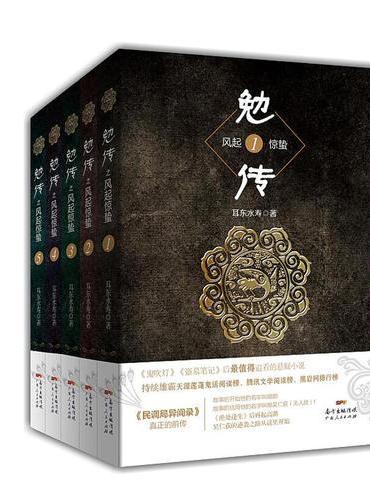 勉传（耳东水寿2018全新力作！）