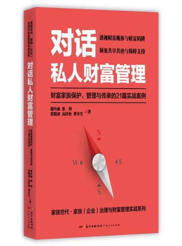 对话私人财富管理：财富家族保护、管理与传承的21篇实战案例