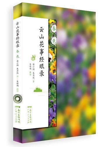 云山花事经眼录·春色