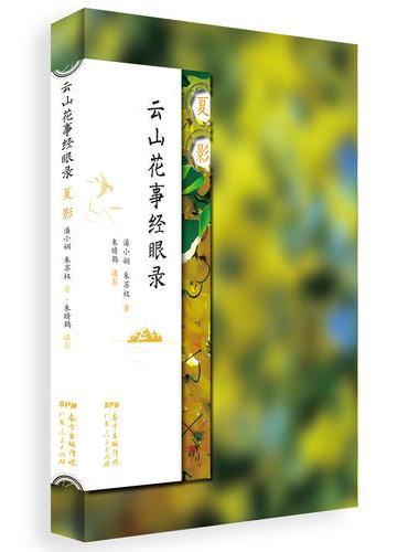 云山花事经眼录·夏影