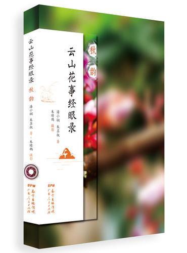 云山花事经眼录·秋韵