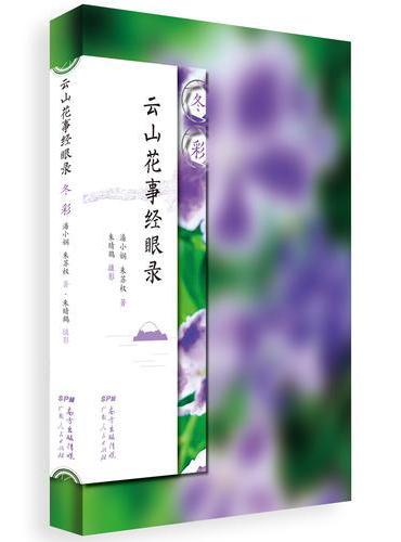 云山花事经眼录·冬彩