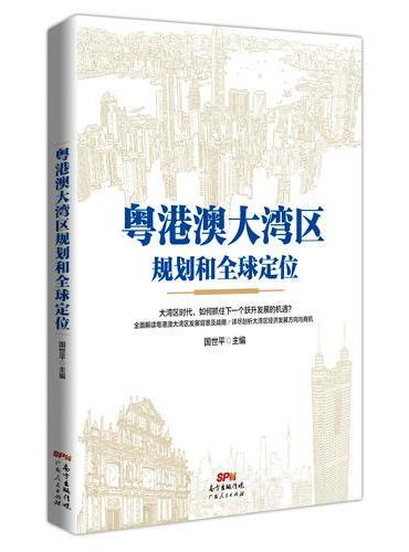 粤港澳大湾区规划和全球定位