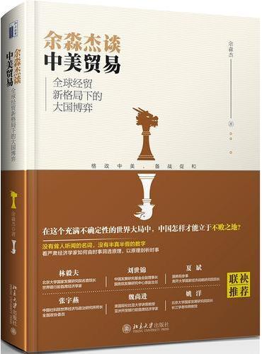 余淼杰谈中美贸易：全球经贸新格局下的大国博弈