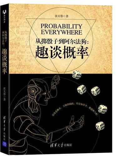 从掷骰子到阿尔法狗：趣谈概率