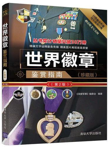 世界徽章鉴赏指南（珍藏版）（第2版）