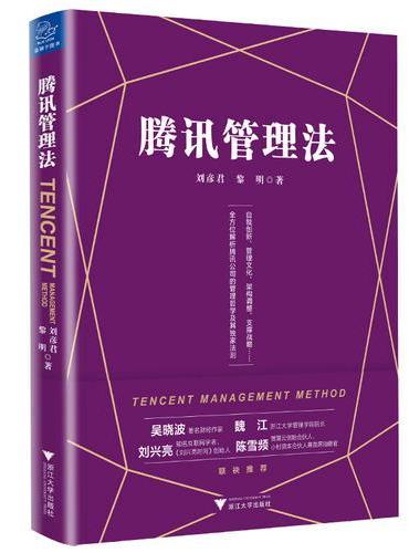 腾讯管理法