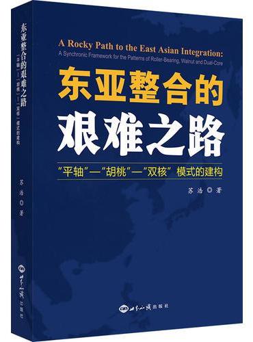 东亚整合的艰难之路