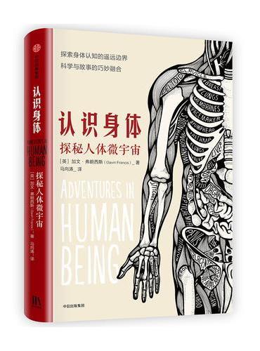 认识身体：探索人体微宇宙