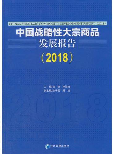 中国战略性大宗商品发展报告（2018）