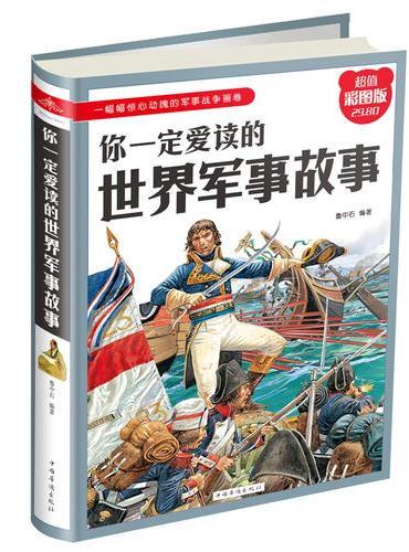 你一定爱读的世界军事故事