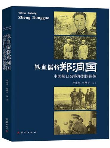 铁血儒将郑洞国