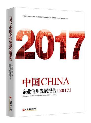 中国企业信用发展报告2017