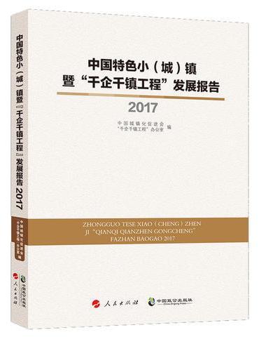 中国特色小（城）镇暨“千企千镇工程”发展报告2017