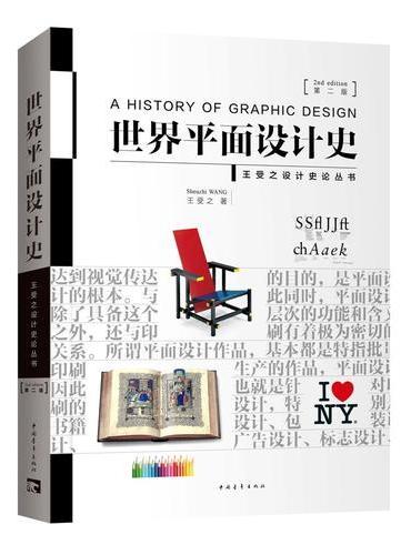 世界平面设计史（第二版）
