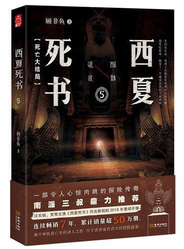 西夏死书5