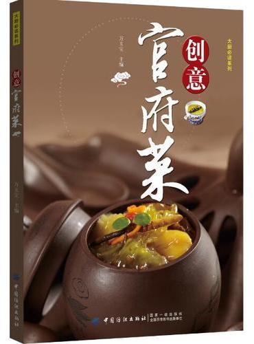 创意官府菜