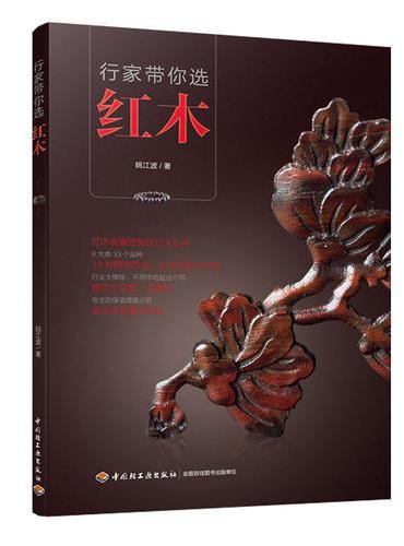 行家带你选红木