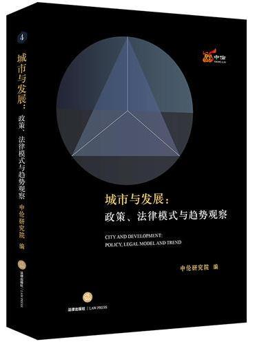 城市与发展：政策、法律模式与趋势观察