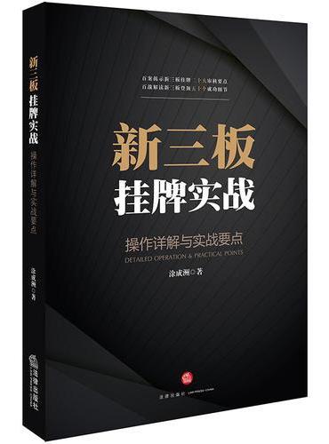 新三板挂牌实战：操作详解与实战要点