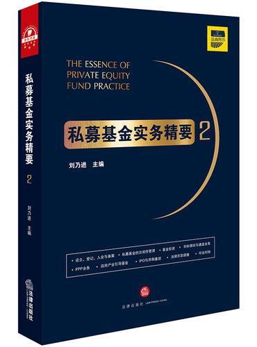 私募基金实务精要2
