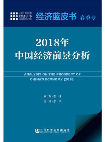 经济蓝皮书春季号：2018年中国经济前景分析