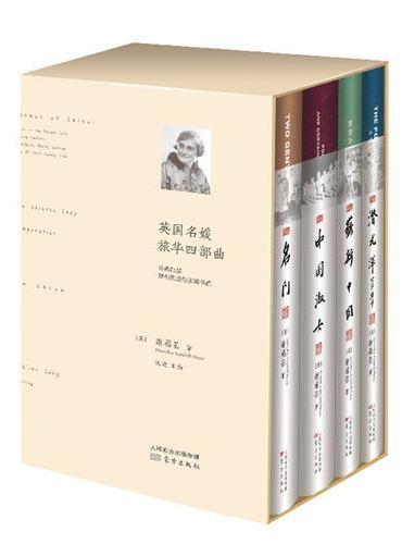 英国名媛旅华四部曲