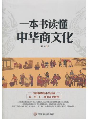 一本书读懂中华商文化