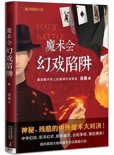 魔术会：幻戏陷阱