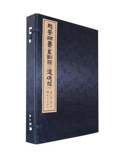 赵普隶书《金刚经》《道德经》