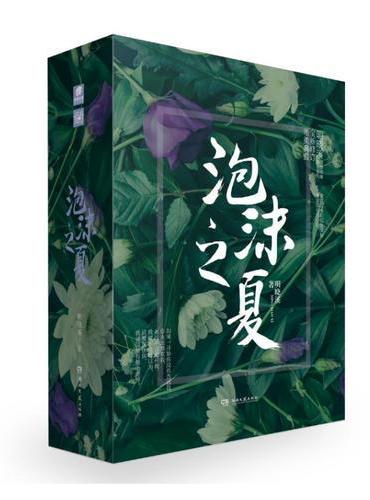 泡沫之夏（套装版全三册 ） 明晓溪