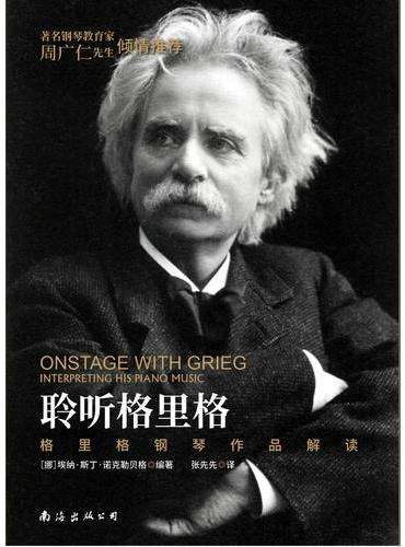 聆听格里格：格里格钢琴作品解读