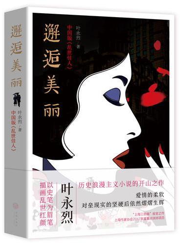 邂逅美丽（中国版《乱世佳人》，历史浪漫主义小说开山之作！）