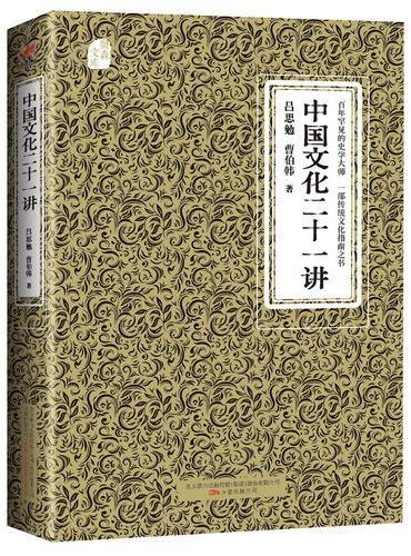 中国文化二十一讲——奥森文库传家书系