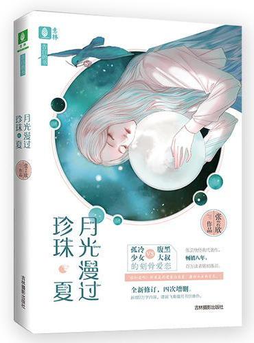 意林：月光漫过珍珠夏