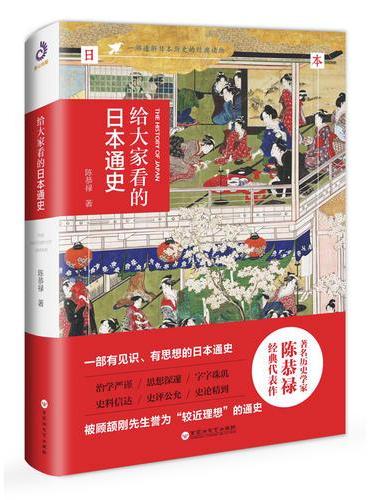 给大家看的日本通史