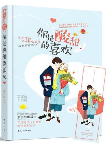 你是酸甜的喜欢
